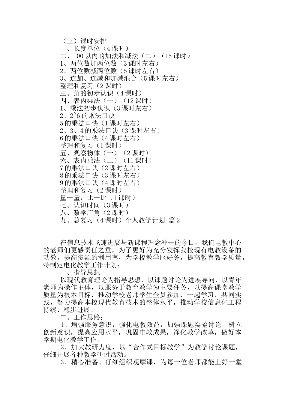 个人教学计划汇编九篇_第3页