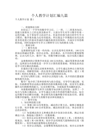 个人教学计划汇编九篇