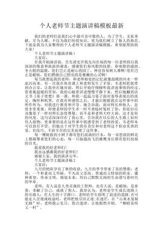 个人教师节主题演讲稿模板最新