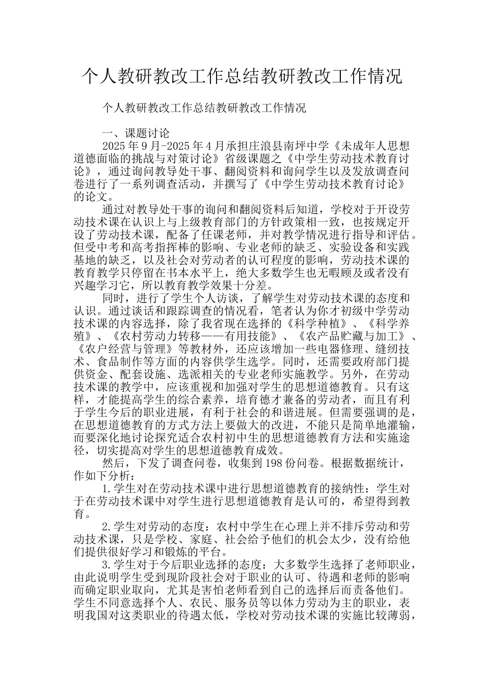 个人教研教改工作总结教研教改工作情况_第1页