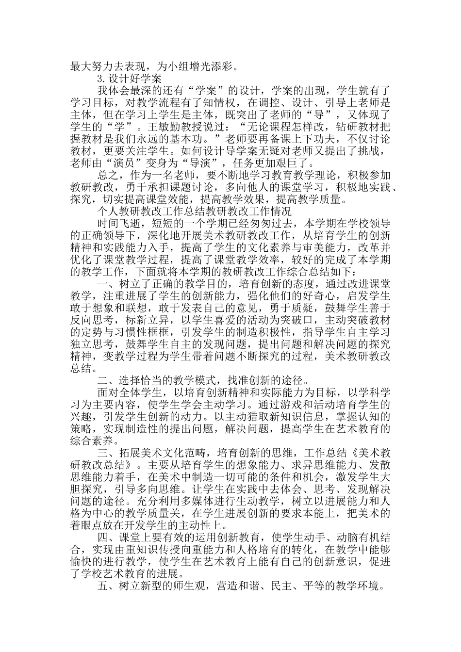 个人教研教改工作总结教研教改工作情况_第3页