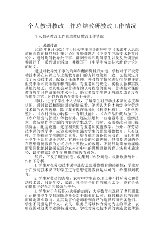 个人教研教改工作总结教研教改工作情况