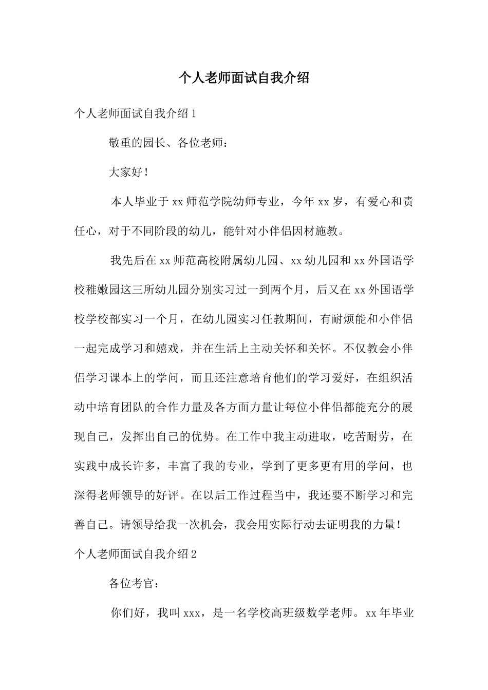 个人教师面试自我介绍_第1页