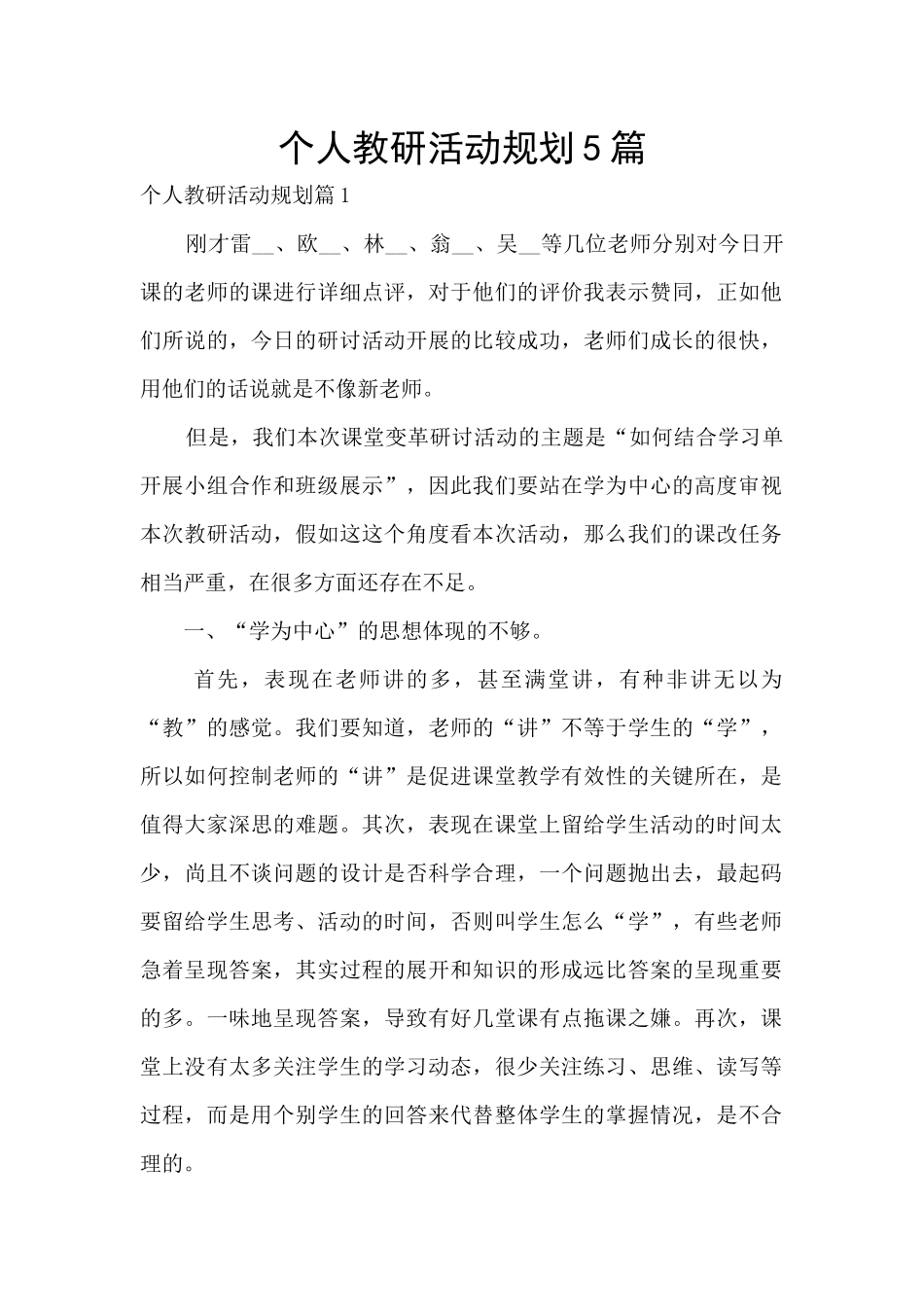 个人教研活动规划5篇_第1页