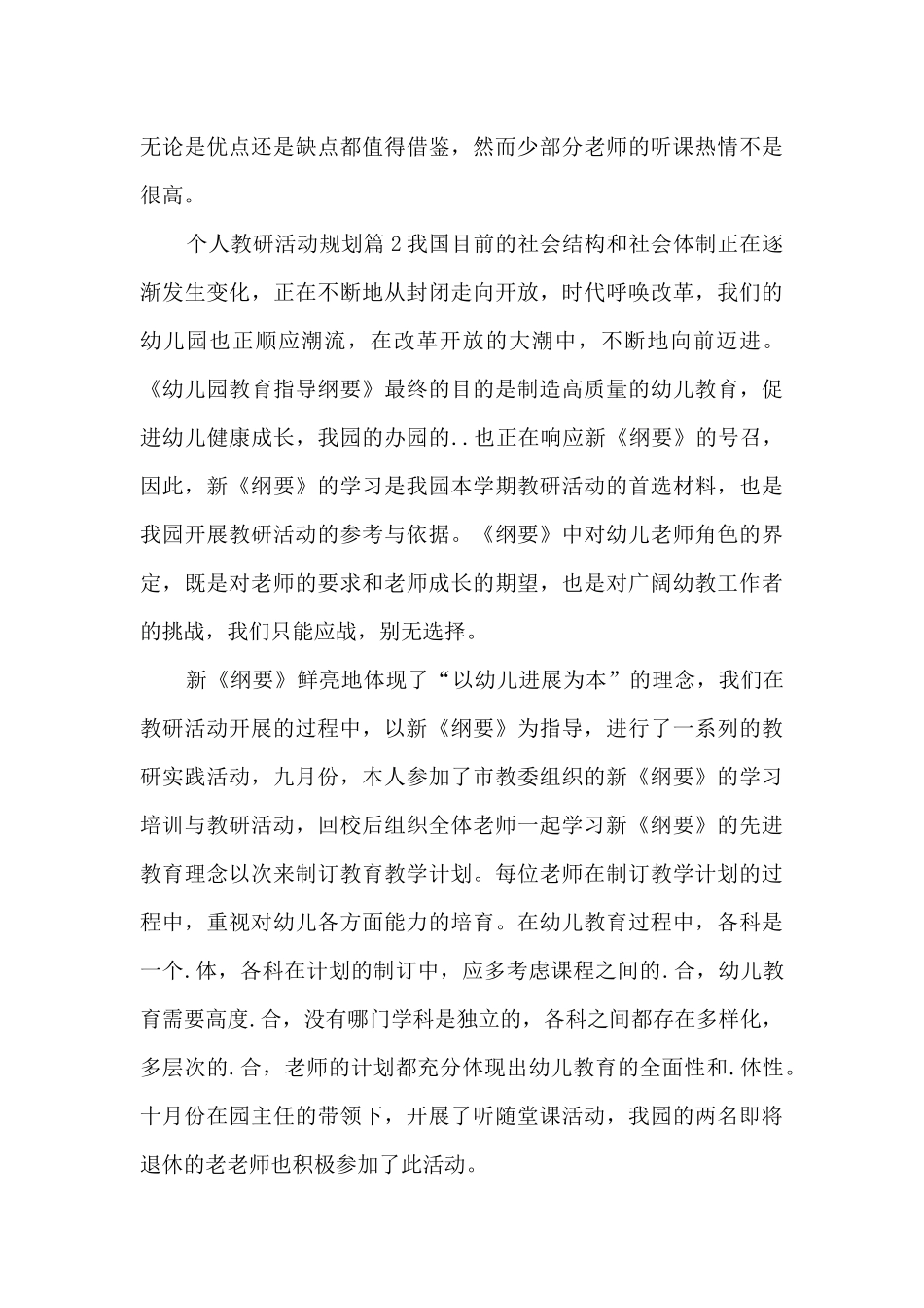 个人教研活动规划5篇_第3页