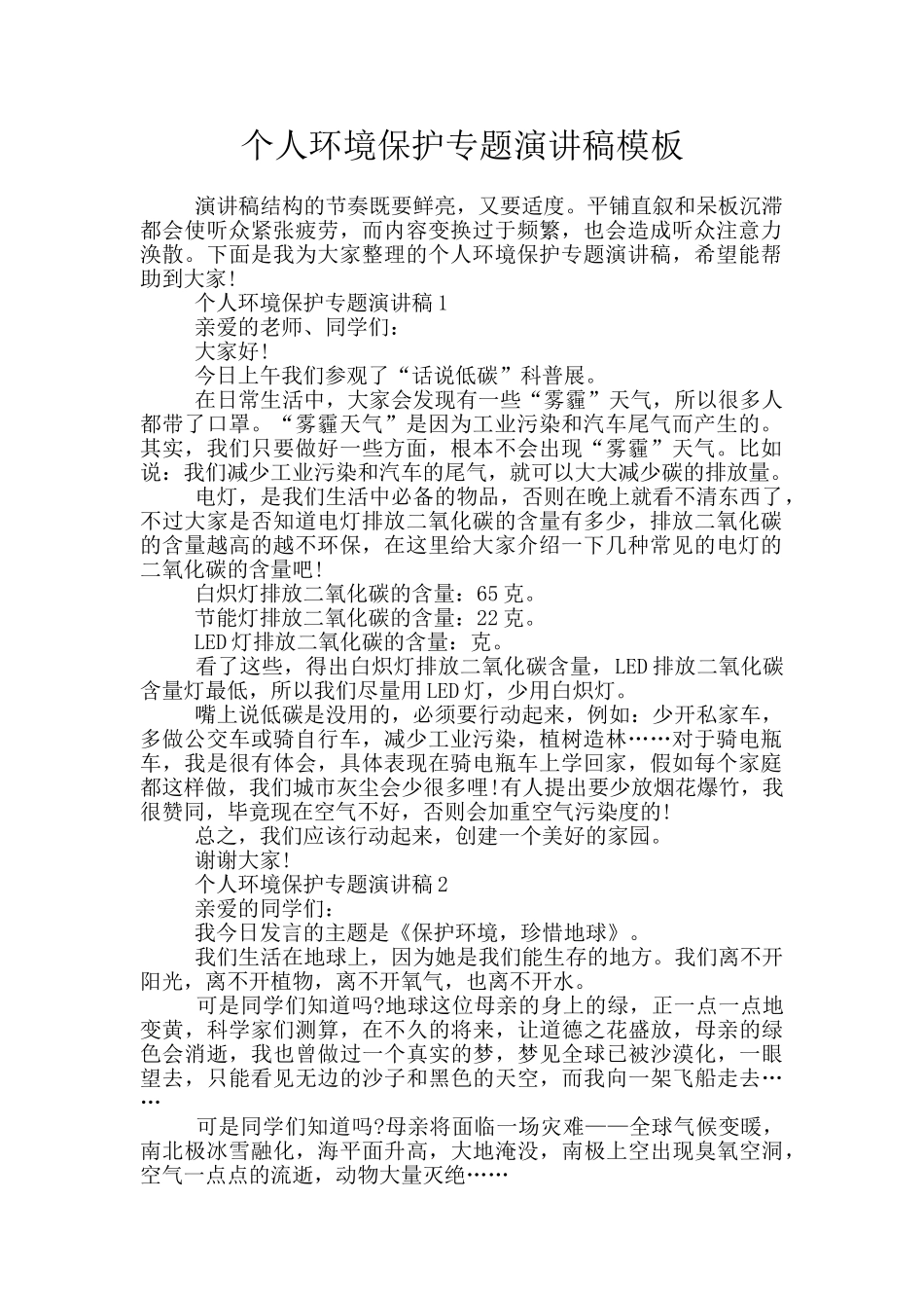 个人环境保护专题演讲稿模板_第1页
