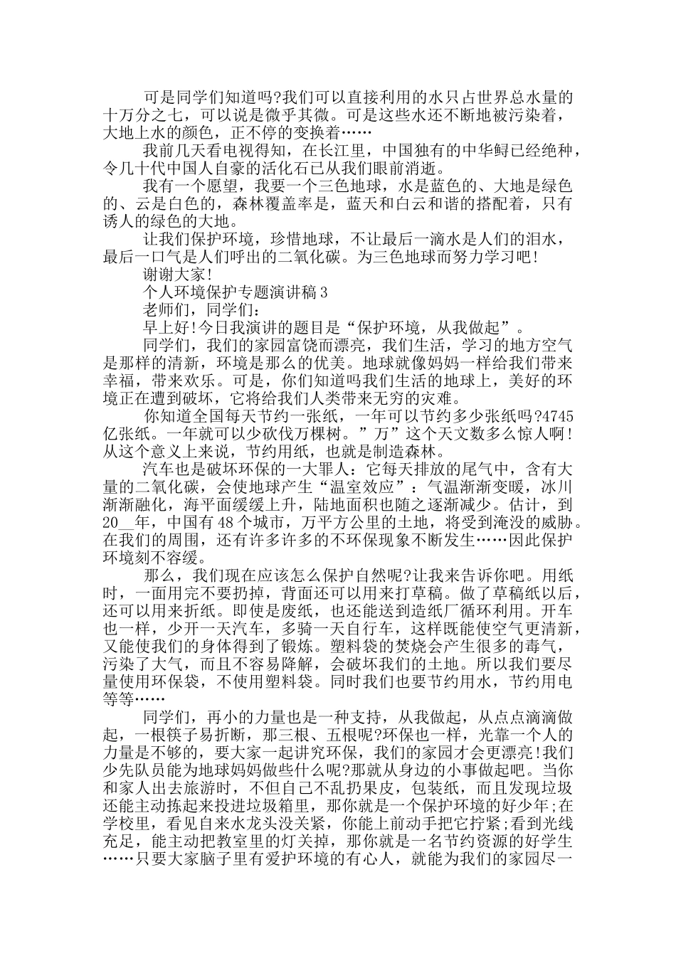 个人环境保护专题演讲稿模板_第2页
