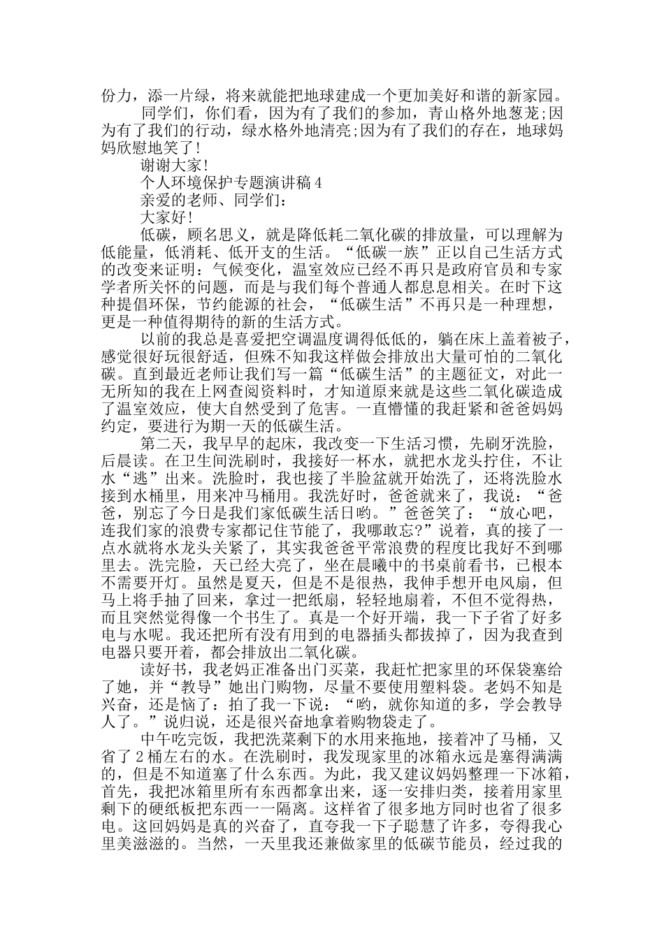 个人环境保护专题演讲稿模板_第3页