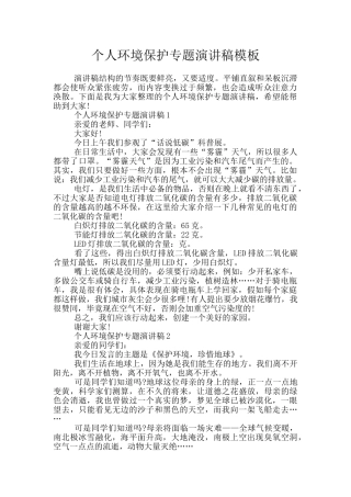 个人环境保护专题演讲稿模板