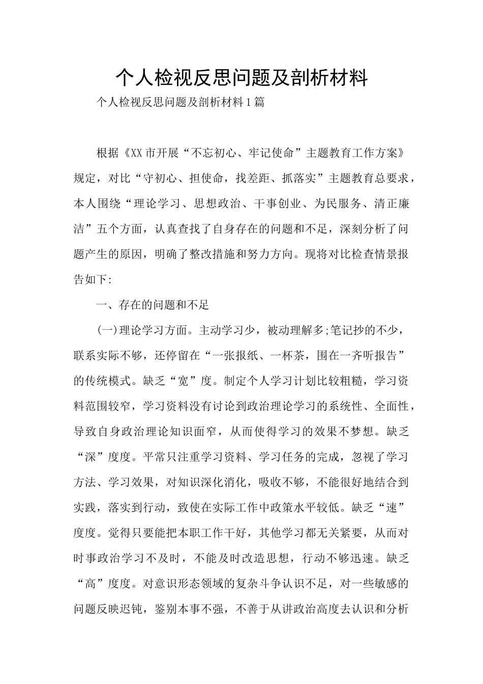 个人检视反思问题及剖析材料_第1页