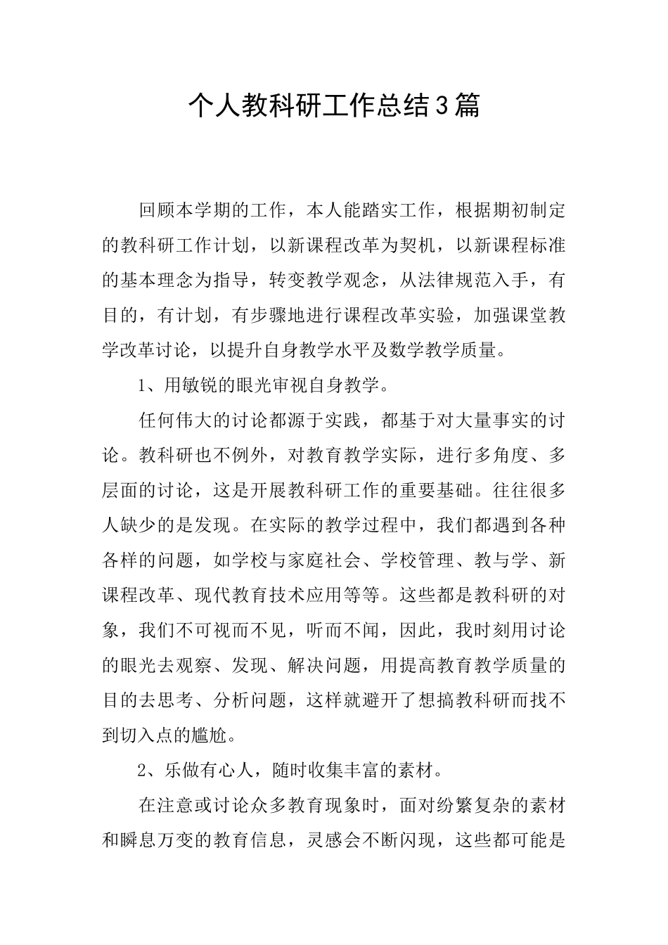 个人教科研工作总结3篇_第1页