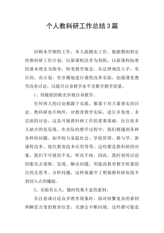 个人教科研工作总结3篇