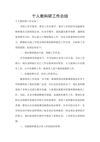 个人教科研工作总结