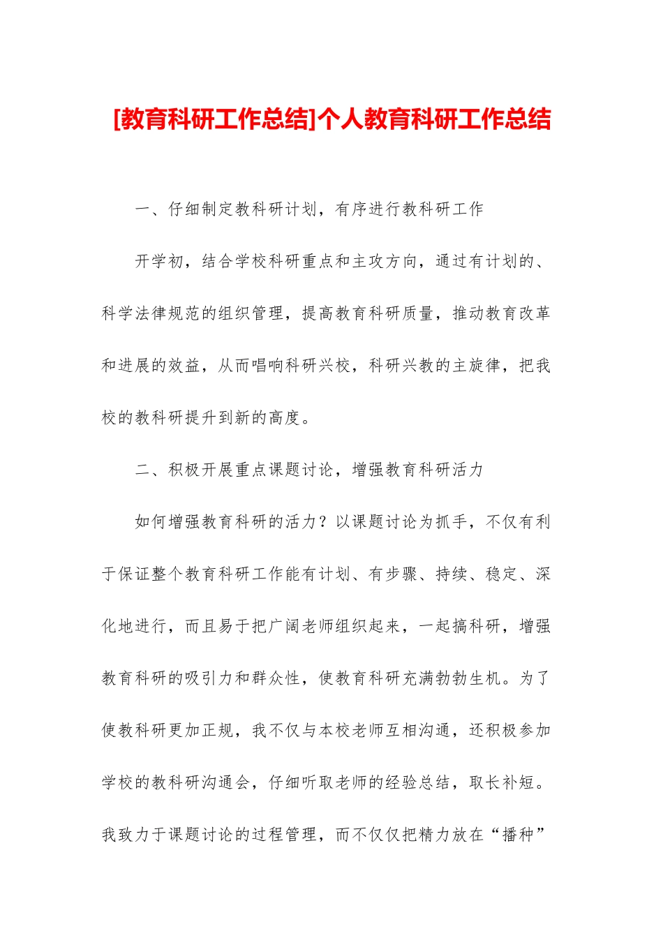 个人教育科研工作总结_第1页