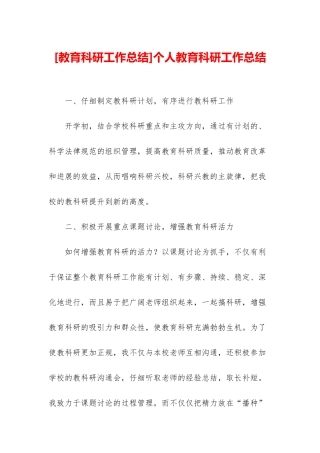 个人教育科研工作总结