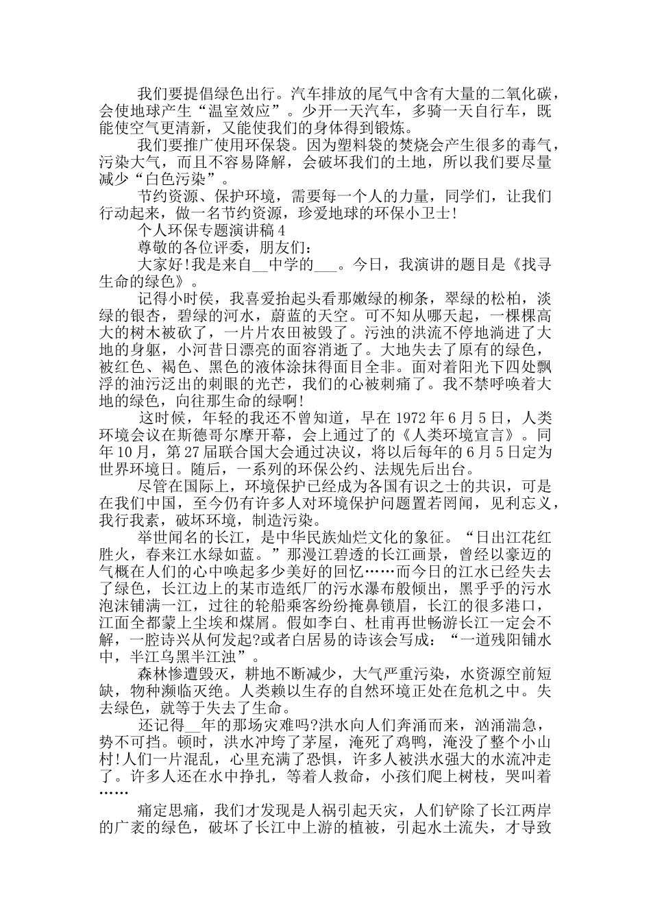 个人环保专题演讲稿模板最新_第3页