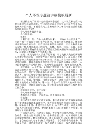 个人环保专题演讲稿模板最新