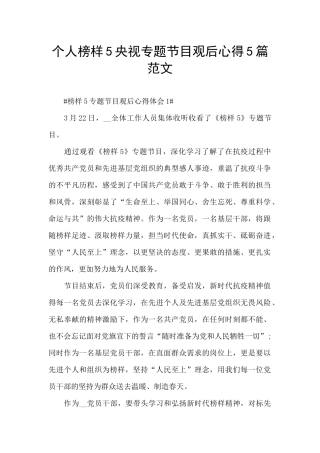 个人榜样5央视专题节目观后心得5篇范文