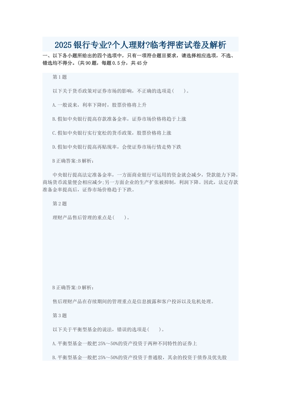 个人理财临考押密试卷及解析_第1页