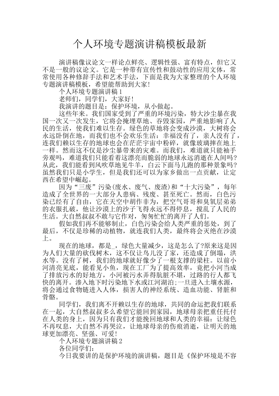 个人环境专题演讲稿模板最新_第1页