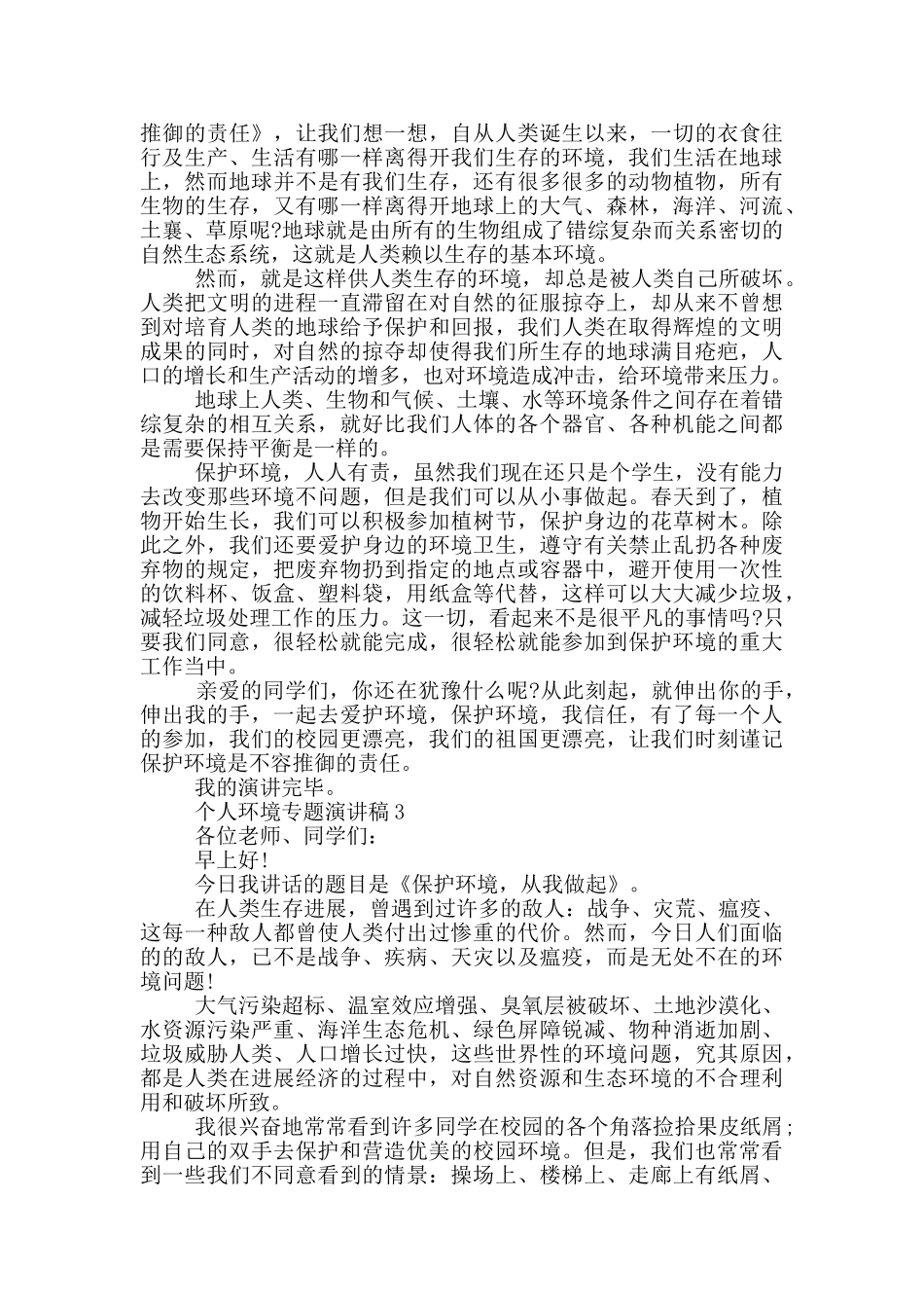 个人环境专题演讲稿模板最新_第2页