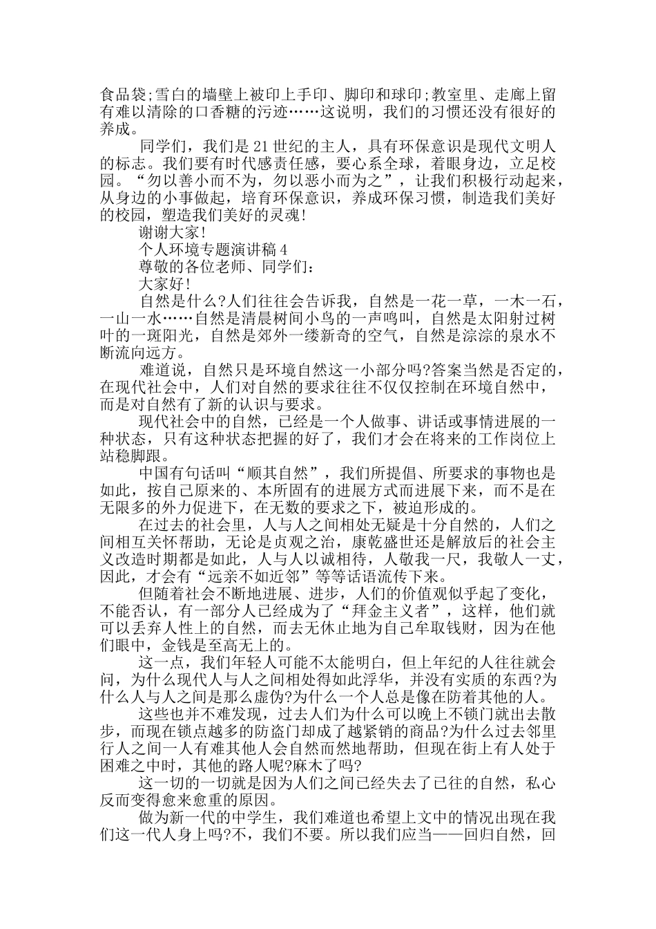 个人环境专题演讲稿模板最新_第3页