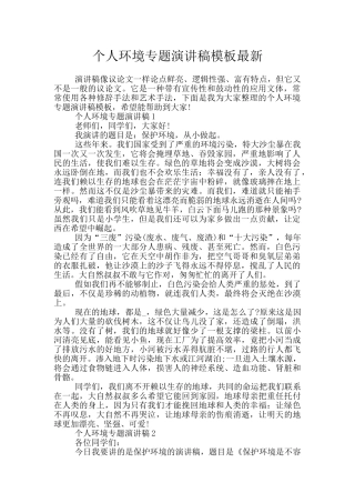 个人环境专题演讲稿模板最新