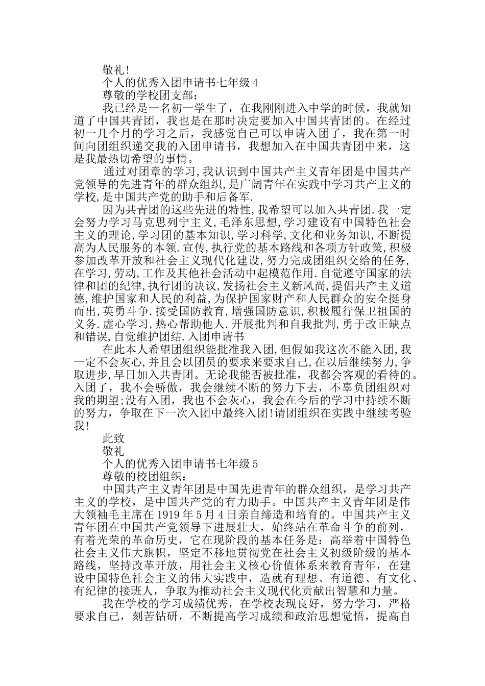 个人的优秀入团申请书七年级_第3页