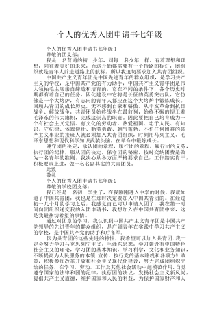 个人的优秀入团申请书七年级