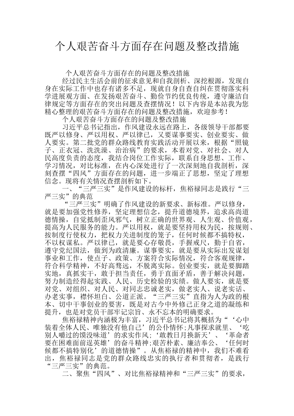 个人艰苦奋斗方面存在问题及整改措施_第1页