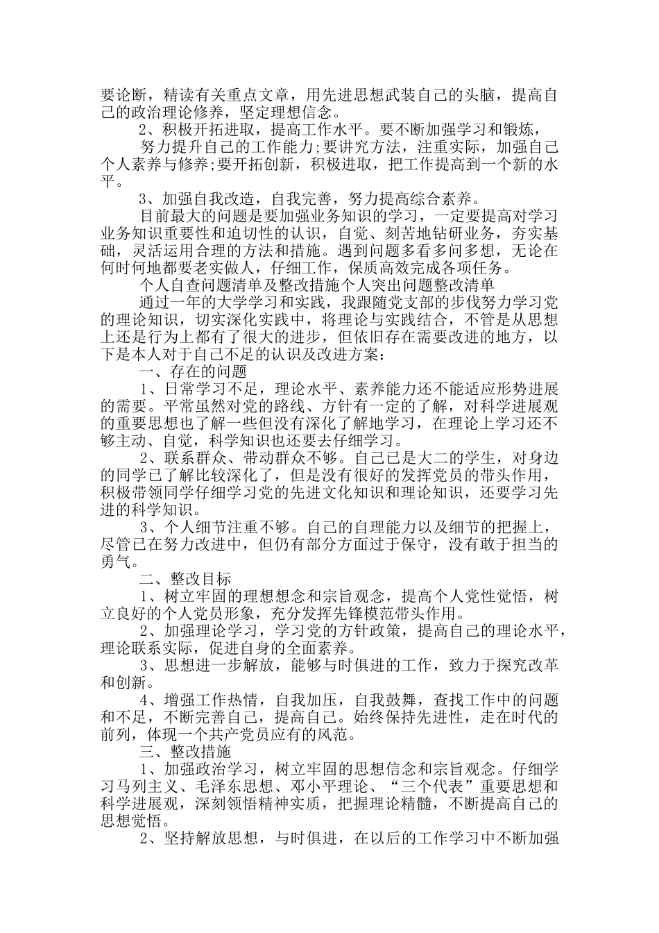 个人自查问题清单及整改措施个人突出问题整改清单_第2页