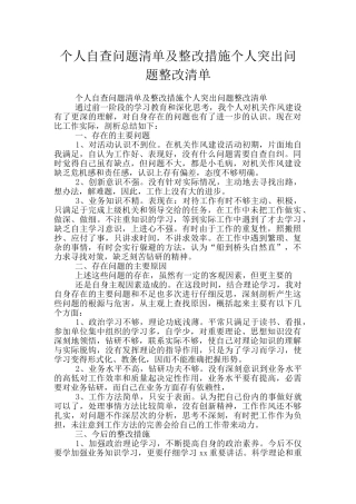 个人自查问题清单及整改措施个人突出问题整改清单