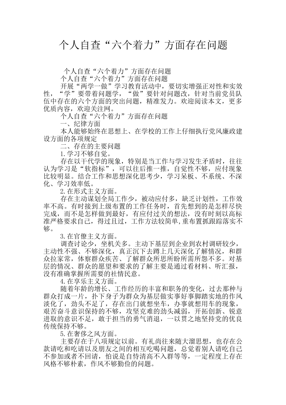 个人自查“六个着力”方面存在问题_第1页