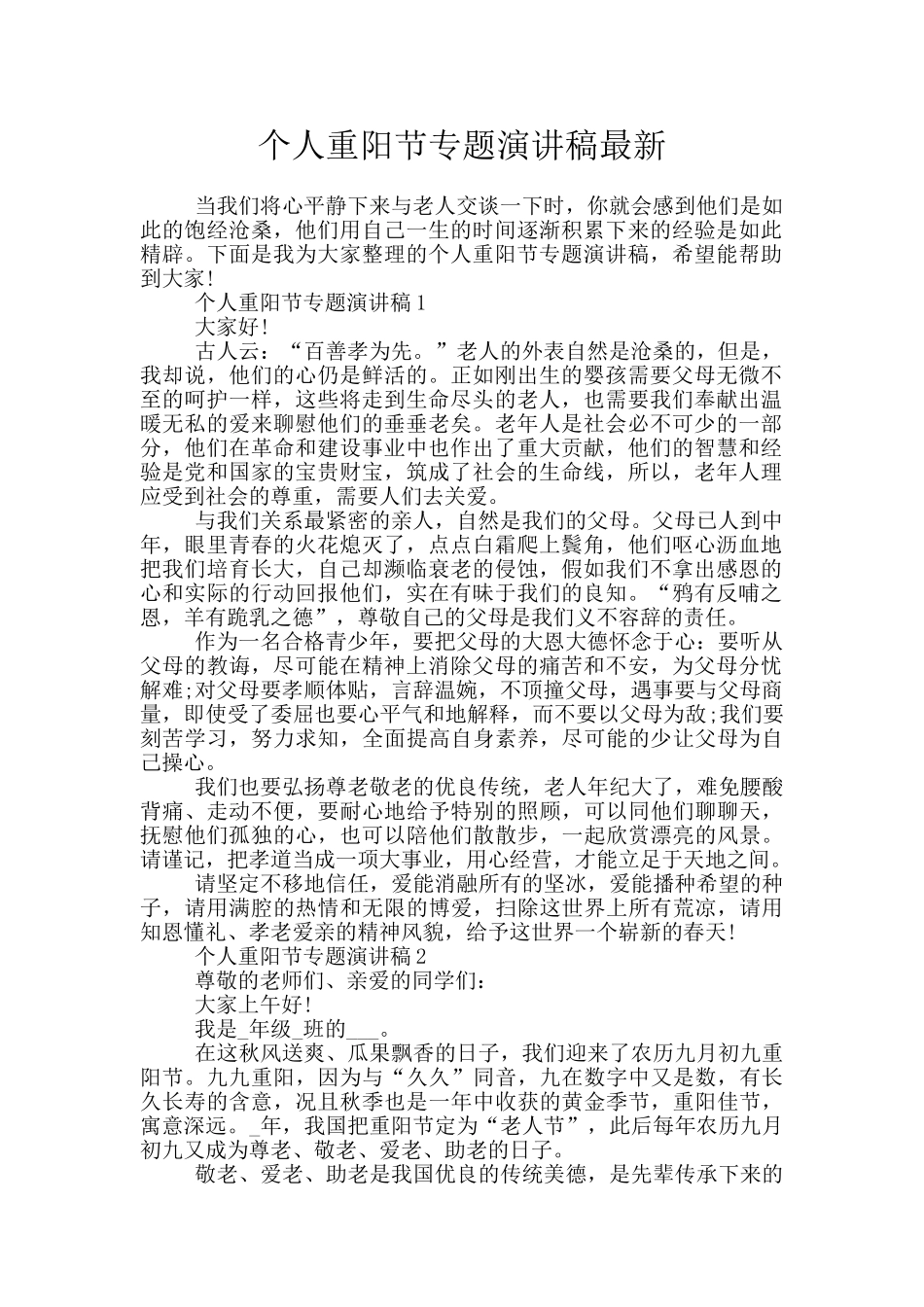 个人重阳节专题演讲稿最新_第1页