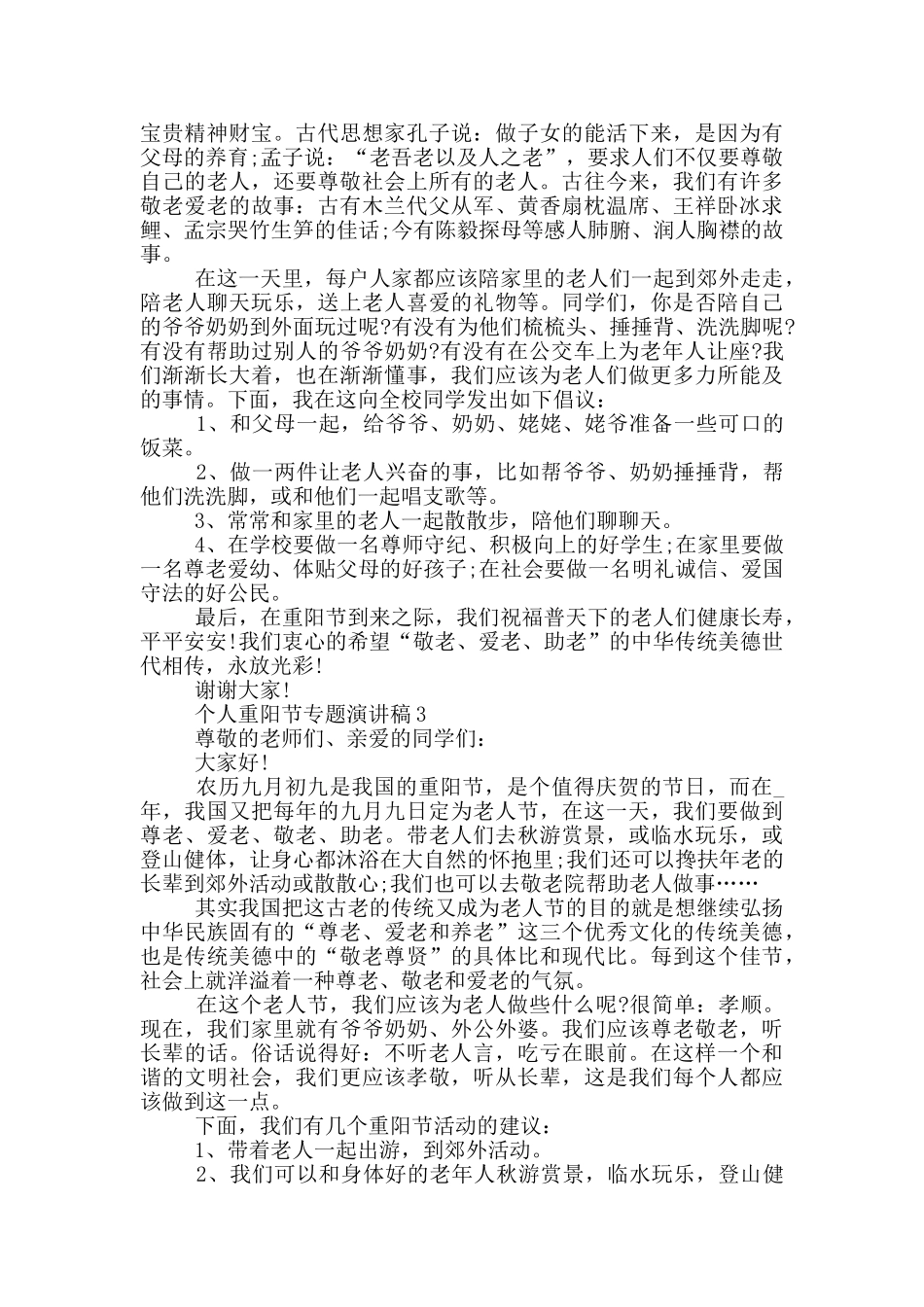 个人重阳节专题演讲稿最新_第2页