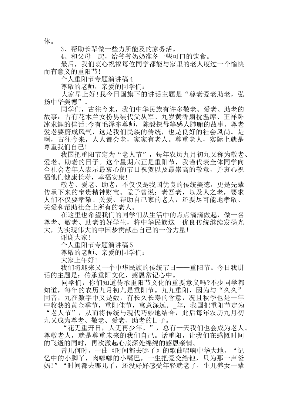 个人重阳节专题演讲稿最新_第3页