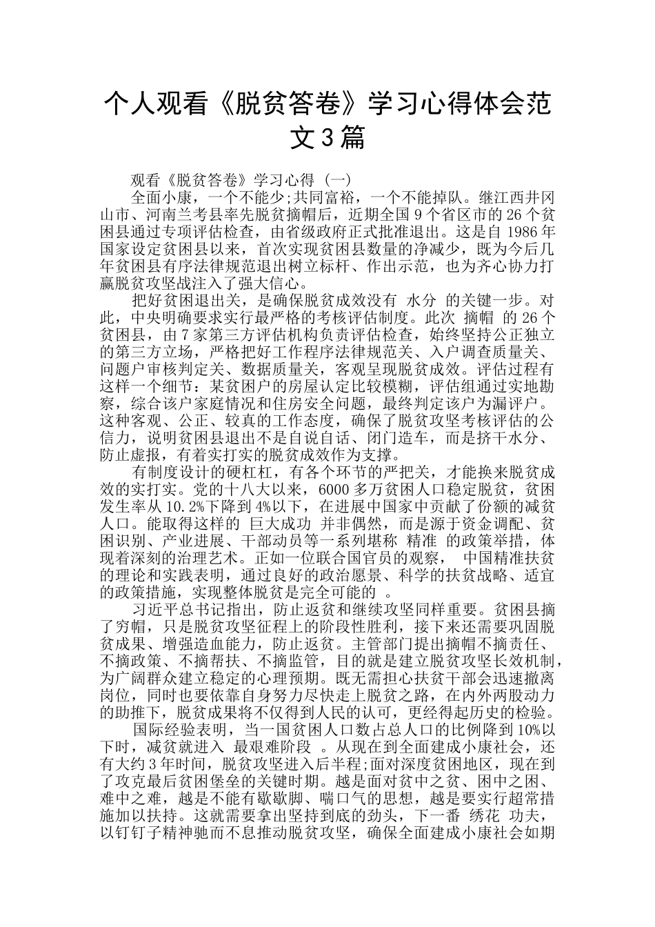 个人观看《脱贫答卷》学习心得体会范文3篇_第1页