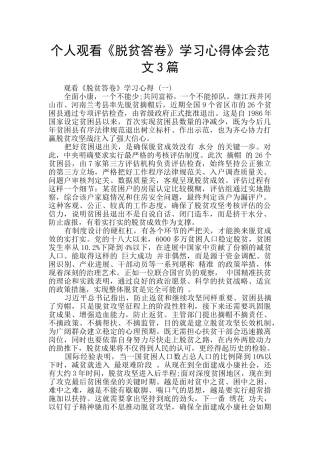 个人观看《脱贫答卷》学习心得体会范文3篇