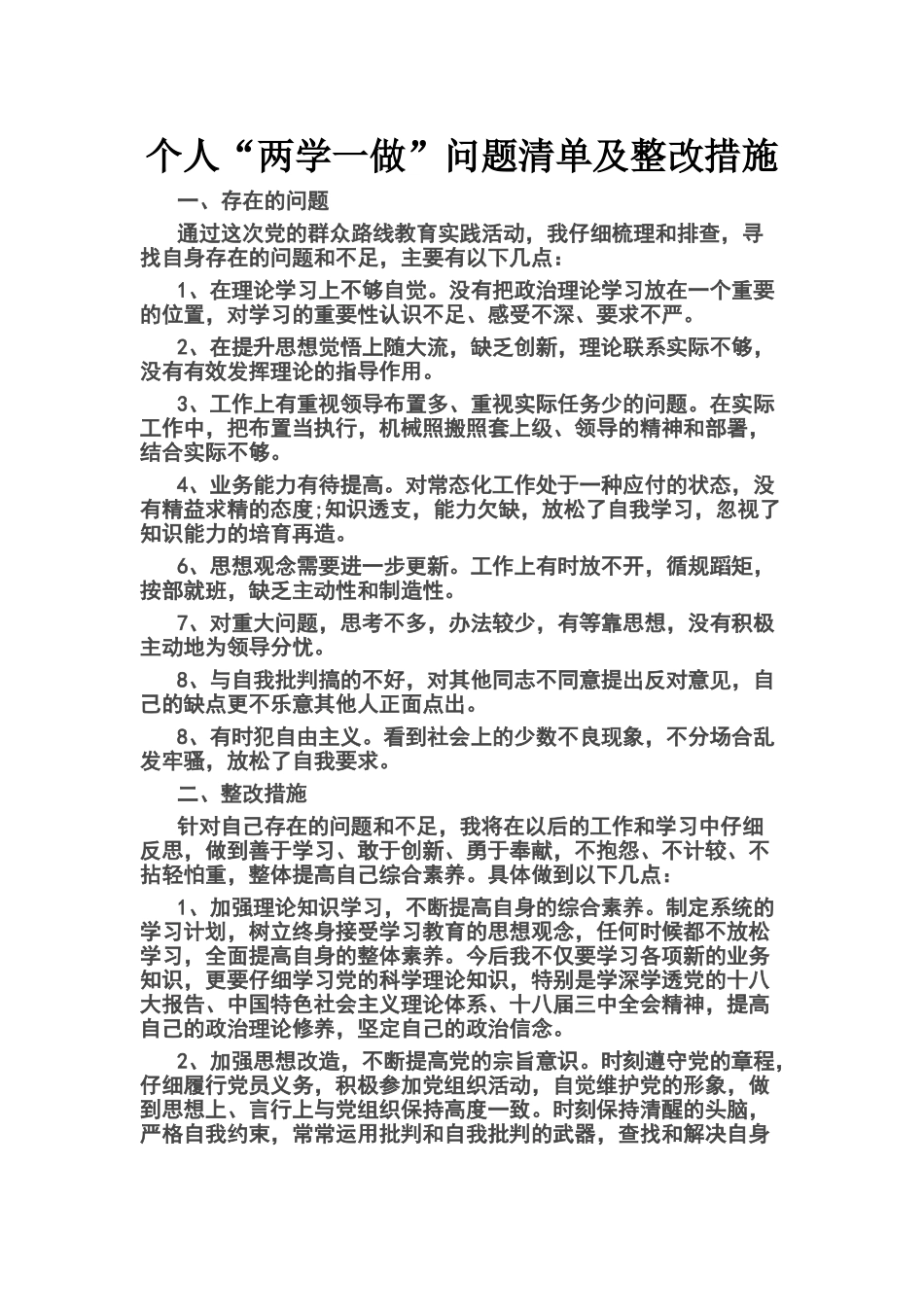 个人问题及整改措施_第1页