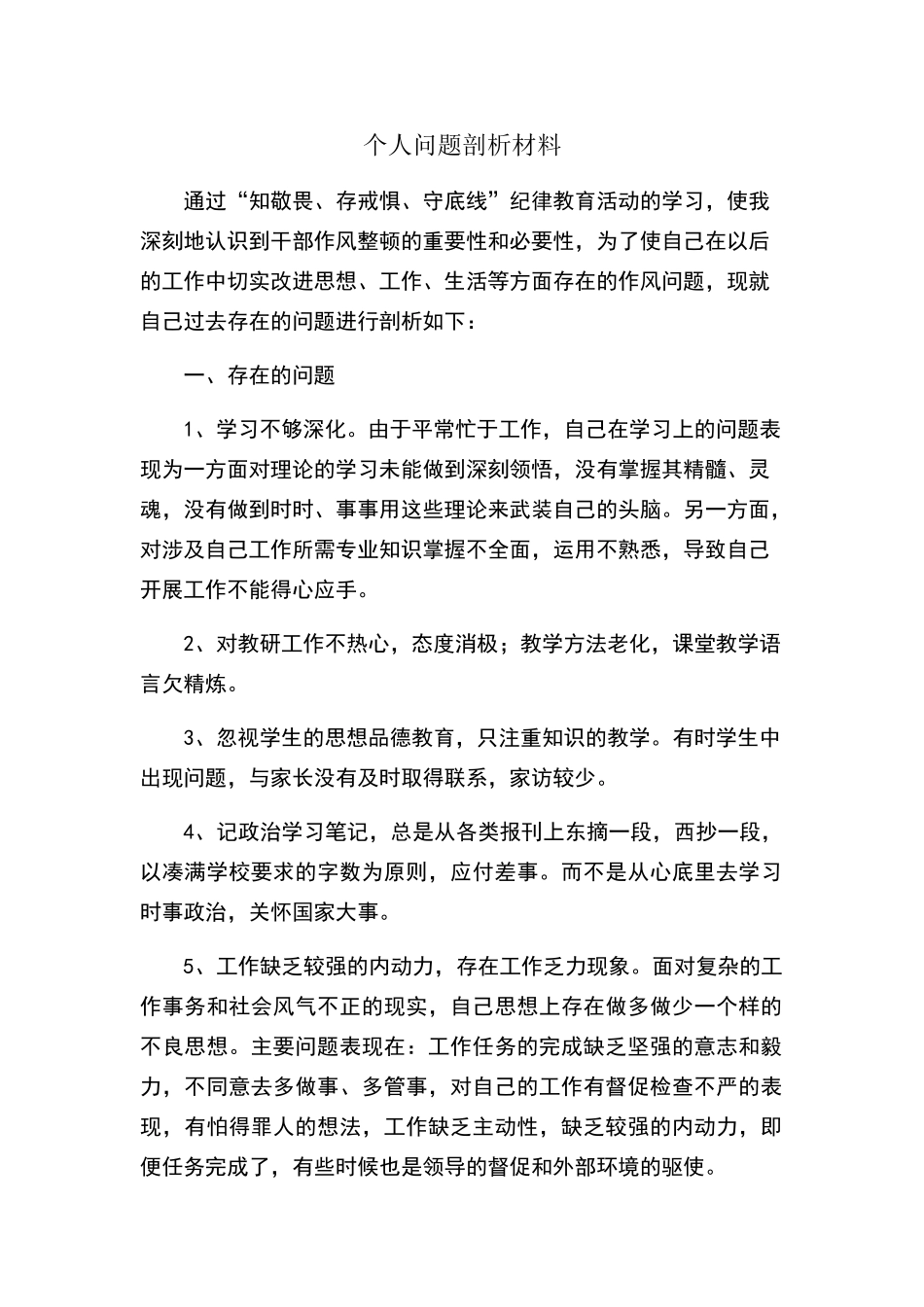 个人问题剖析材料_第1页