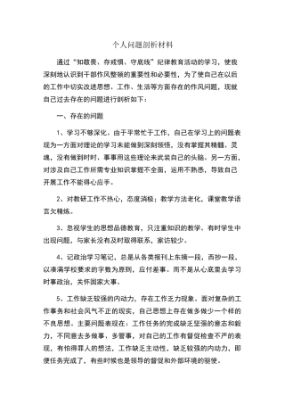 个人问题剖析材料
