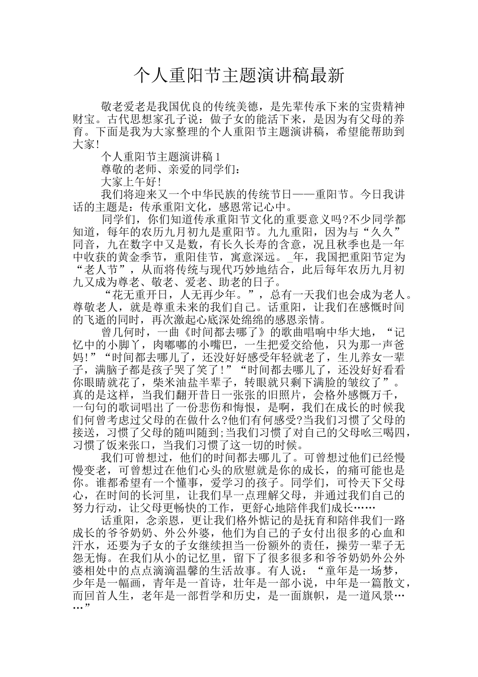 个人重阳节主题演讲稿最新_第1页
