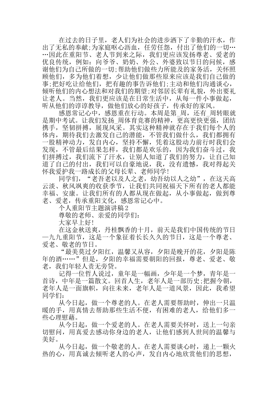 个人重阳节主题演讲稿最新_第2页