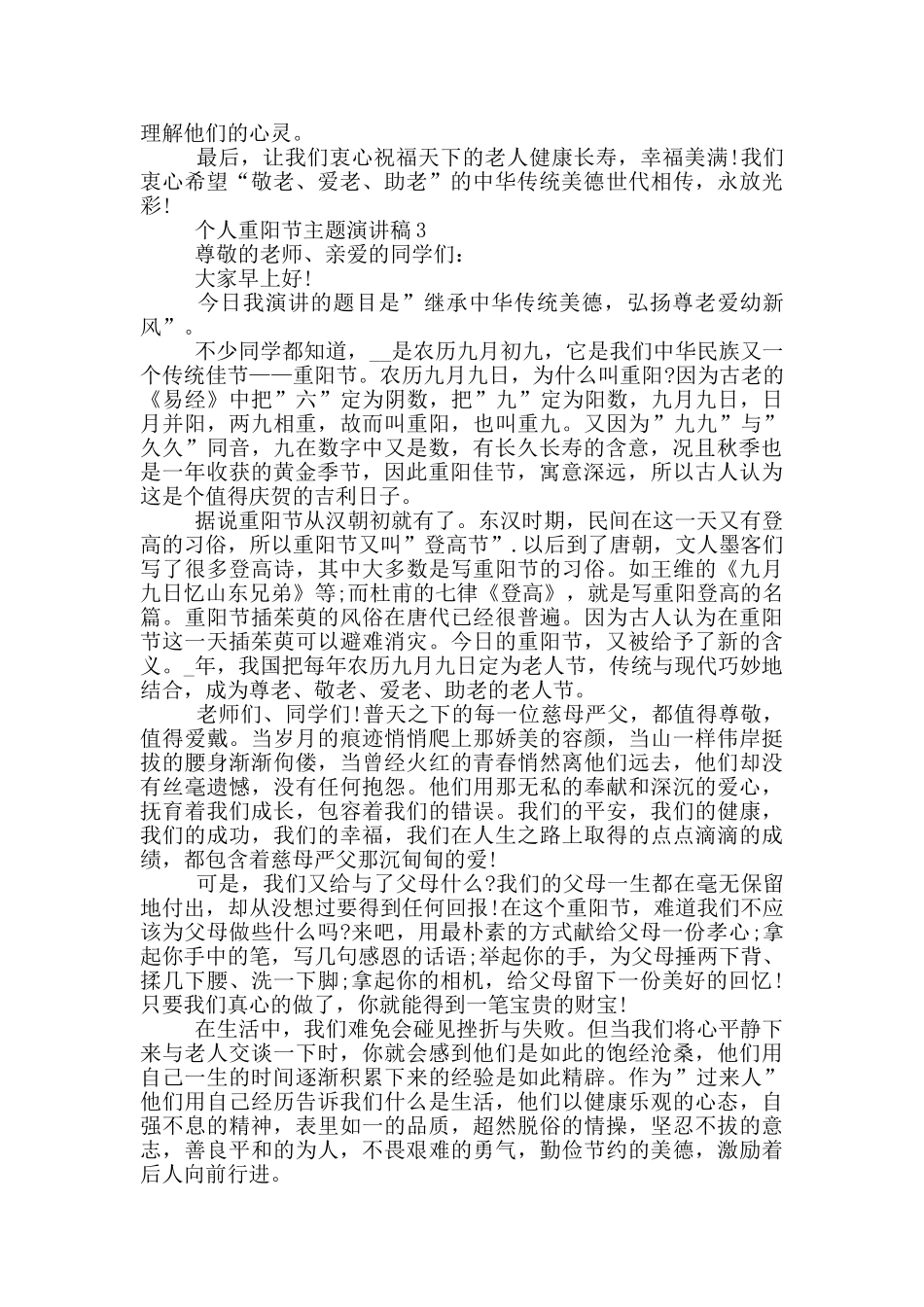 个人重阳节主题演讲稿最新_第3页