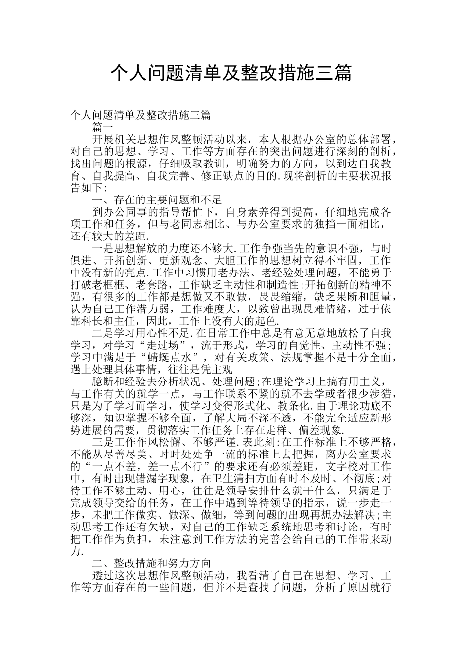 个人问题清单及整改措施三篇_第1页
