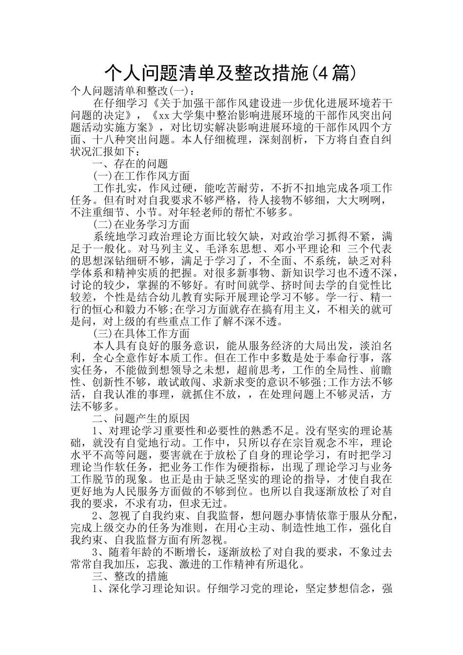 个人问题清单及整改措施(4篇)_第1页