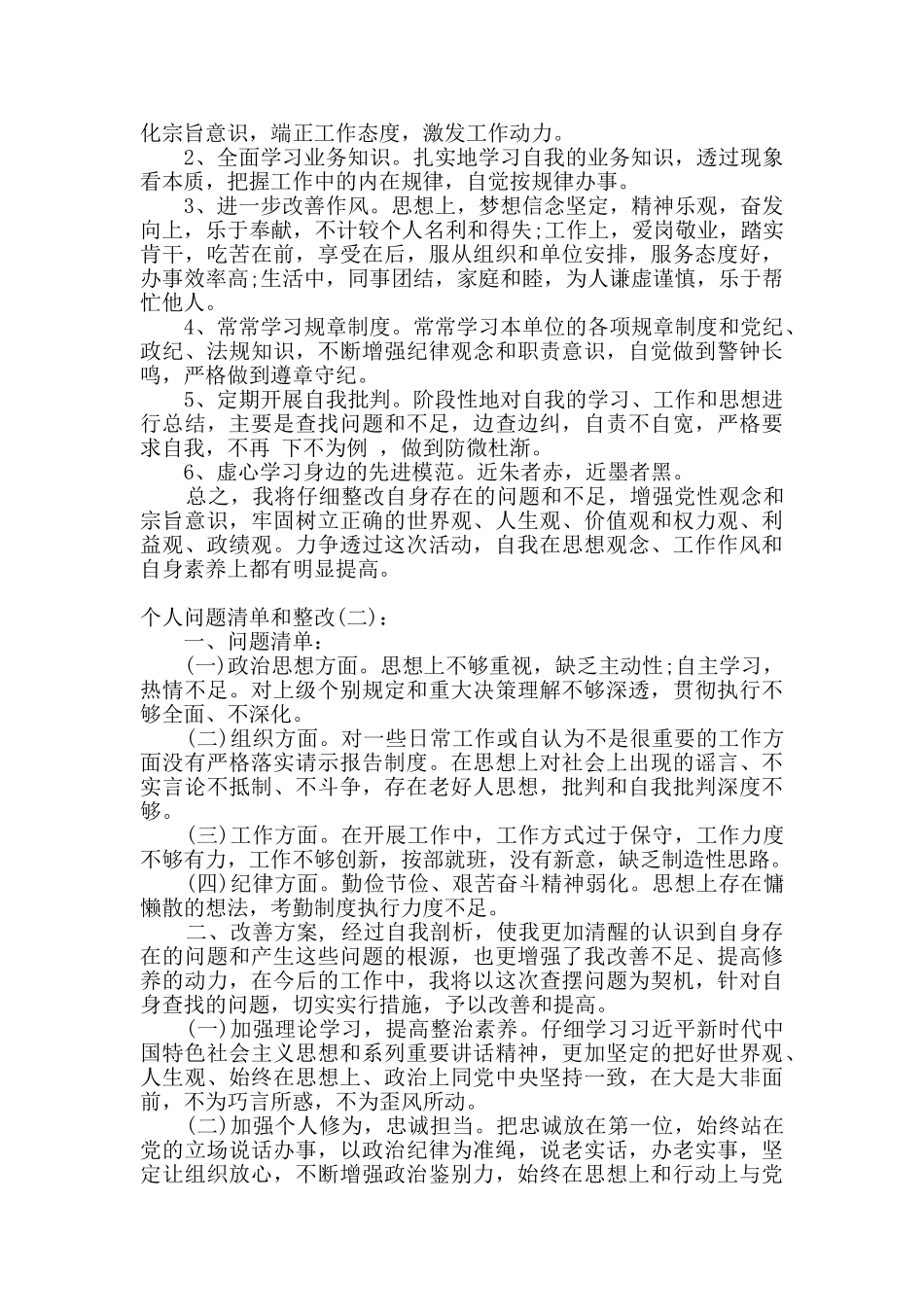 个人问题清单及整改措施(4篇)_第2页