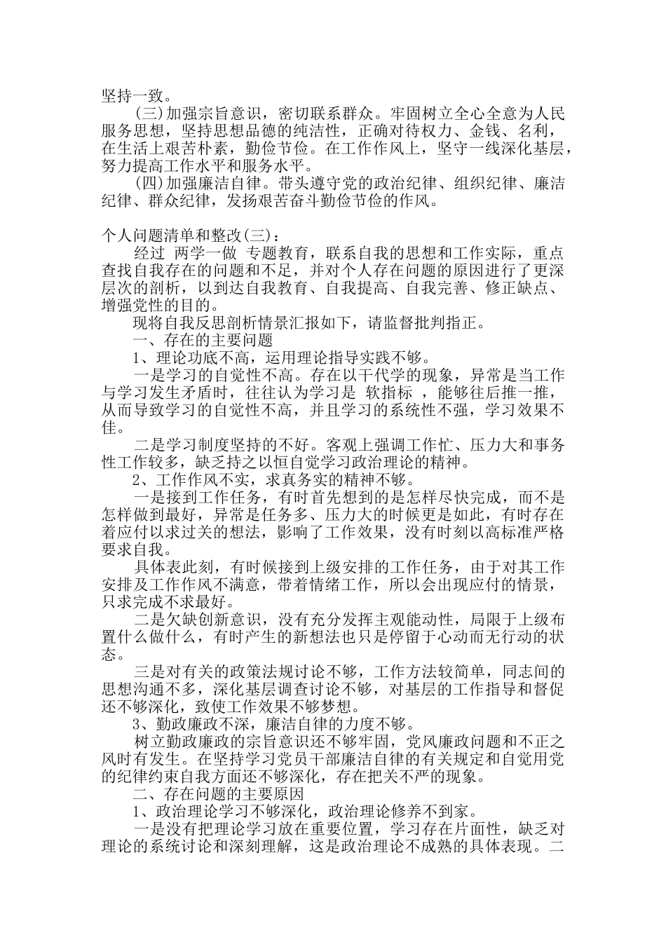 个人问题清单及整改措施(4篇)_第3页