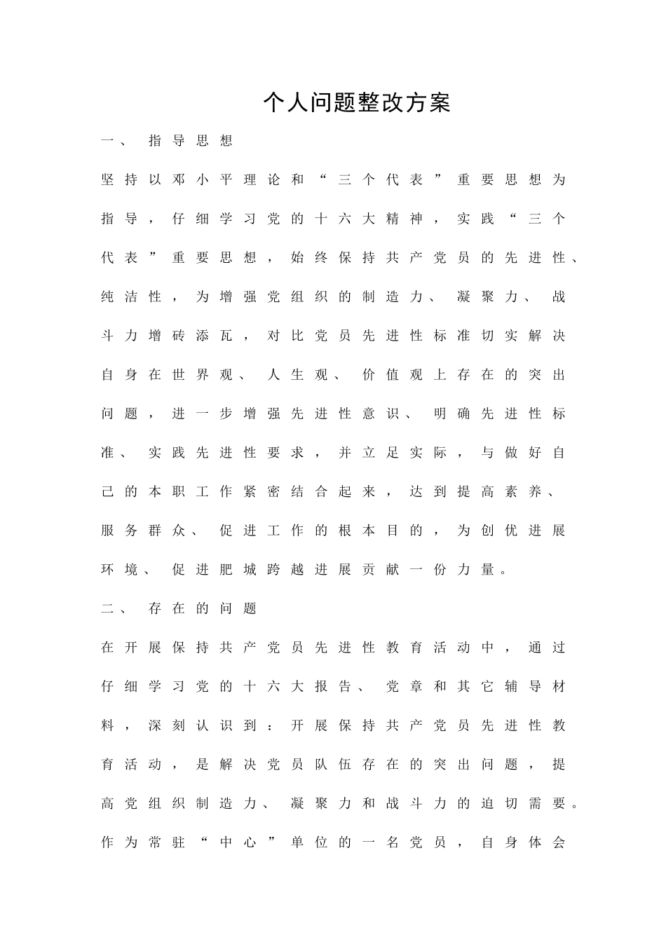 个人问题整改方案精品策划方案_第1页