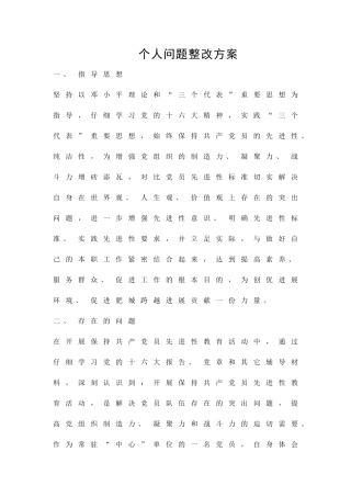 个人问题整改方案精品策划方案